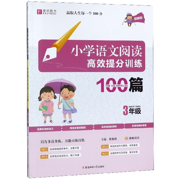 小学语文阅读高效提分训练100篇(3年级部编版)