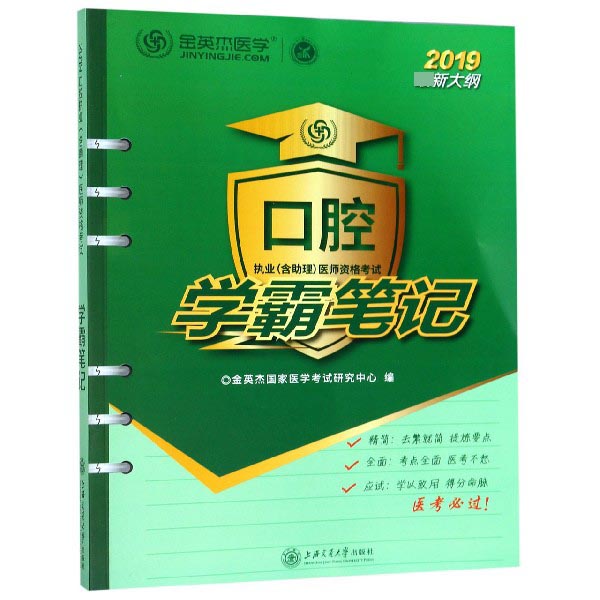 口腔执业医师资格考试学霸笔记(2019最新大纲)