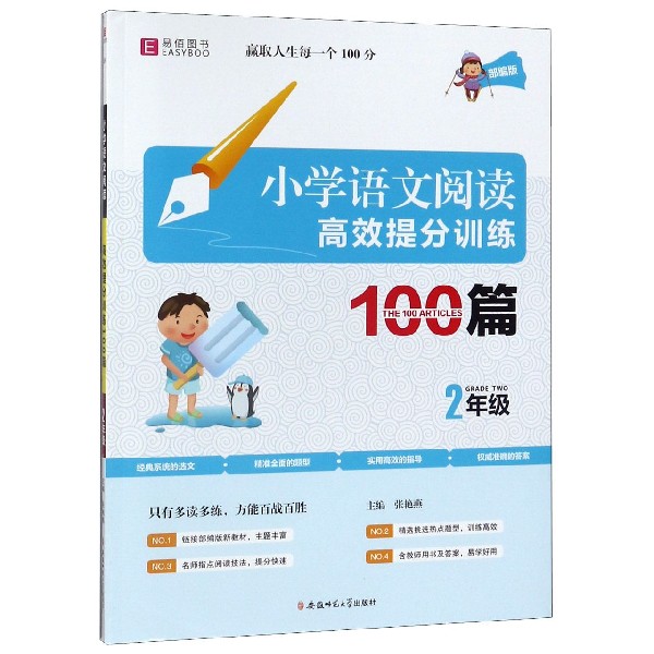 小学语文阅读高效提分训练100篇(2年级部编版)