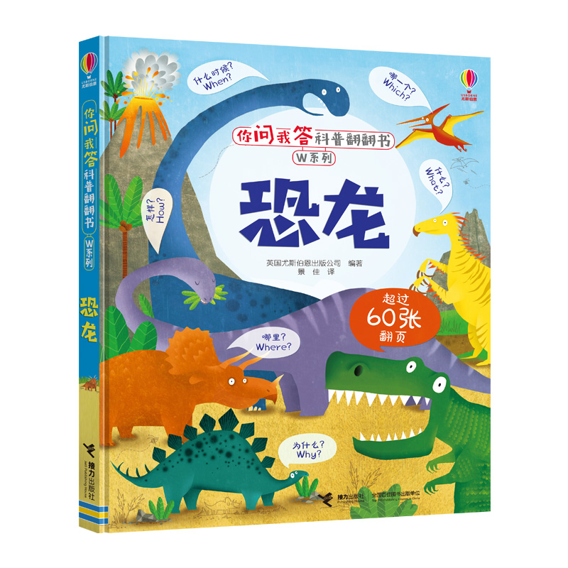 恐龙(精)/W系列/你问我答科普翻翻书