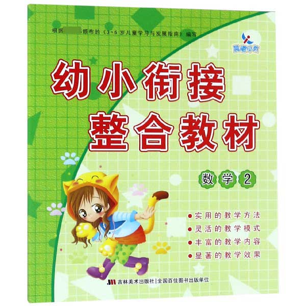 幼小衔接整合教材(数学2)