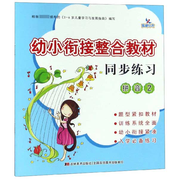 幼小衔接整合教材同步练习(拼音2)