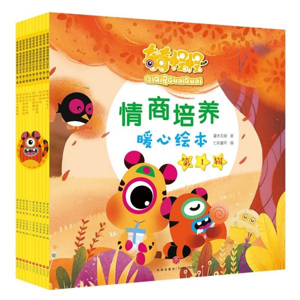 奇奇怪怪情商培养暖心绘本(第1辑共10册)