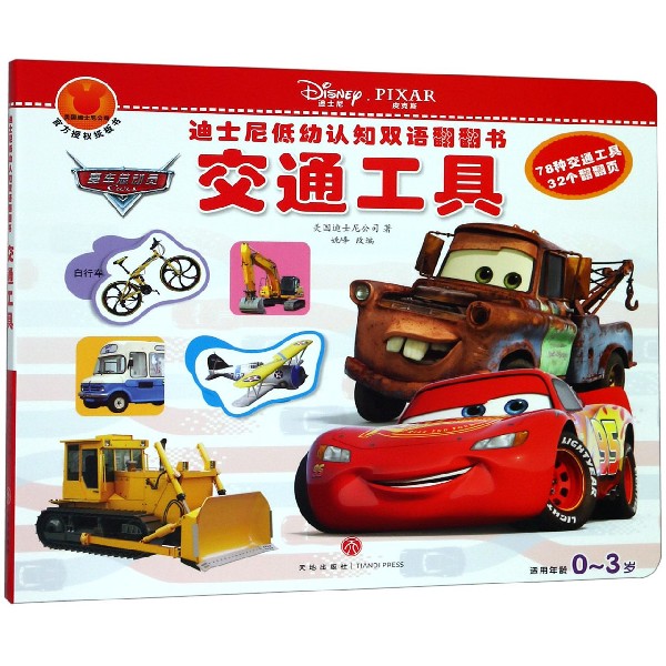 交通工具(适用年龄0-3岁)/迪士尼低幼认知双语翻翻书