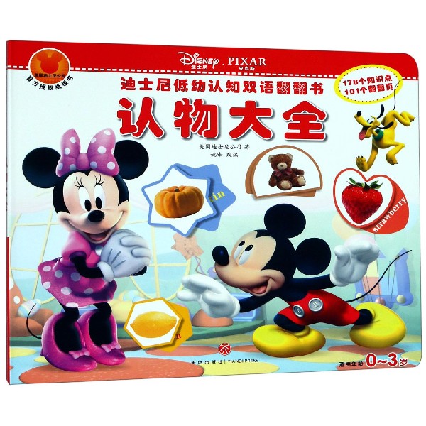 认物大全(适用年龄0-3岁)/迪士尼低幼认知双语翻翻书
