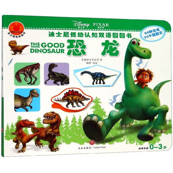 恐龙(适用年龄0-3岁)/迪士尼低幼认知双语翻翻书