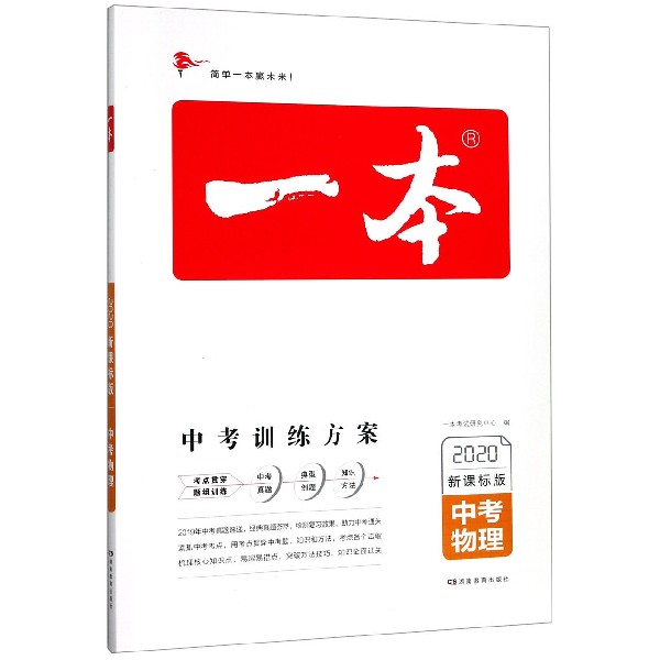 中考物理(2020新课标版)/一本