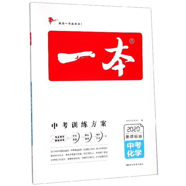 中考化学(2020新课标版)/一本