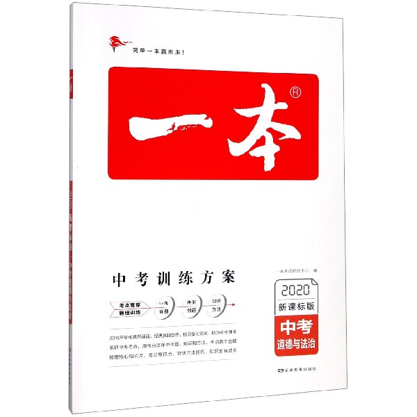 中考道德与法治(2020新课标版)/一本
