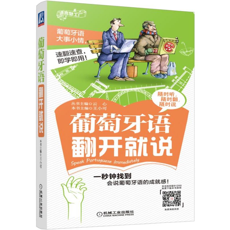 葡萄牙语翻开就说/语言梦工厂