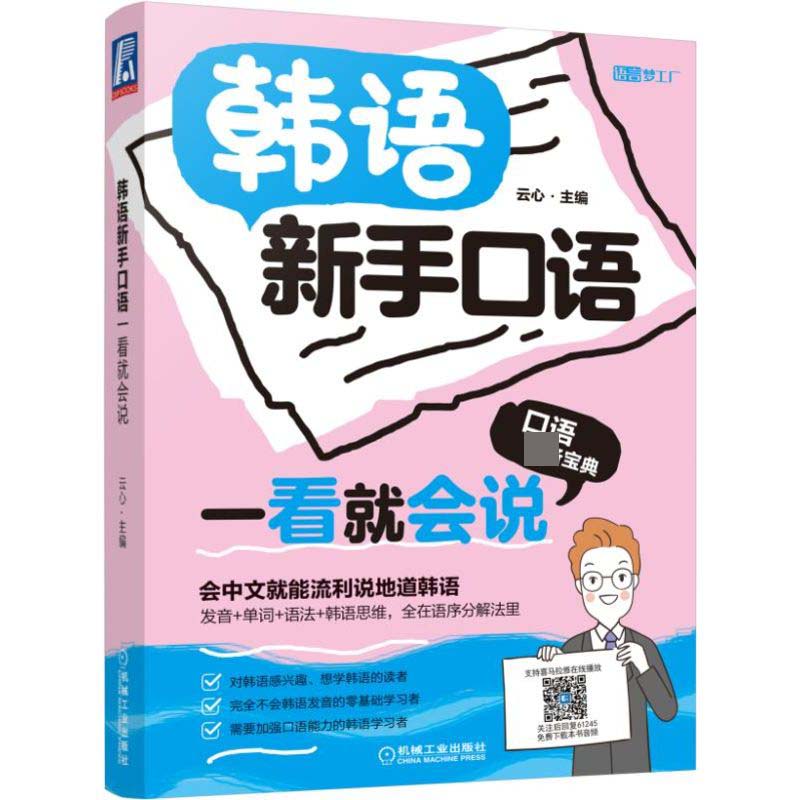 韩语新手口语一看就会说/语言梦工厂