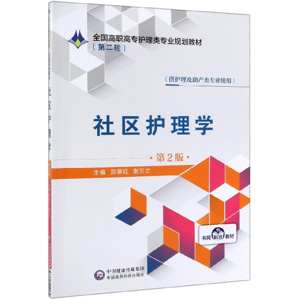 社区护理学(供护理及助产类专业使用第2版全国高职高专护理类专业规划教材)