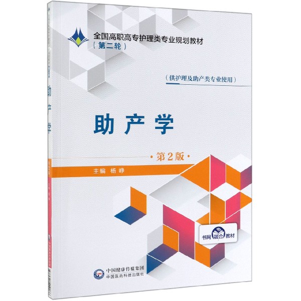 助产学(供护理及助产类专业使用第2版全国高职高专护理类专业规划教材)