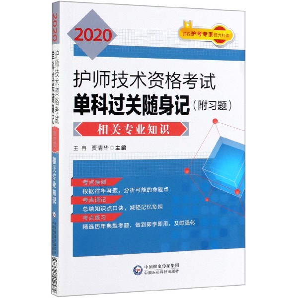 2020护师技术资格考试单科过关随身记(相关专业知识)