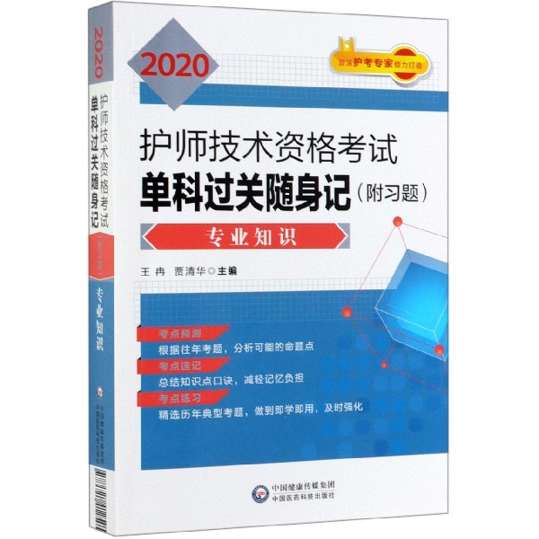 2020护师技术资格考试单科过关随身记(专业知识)