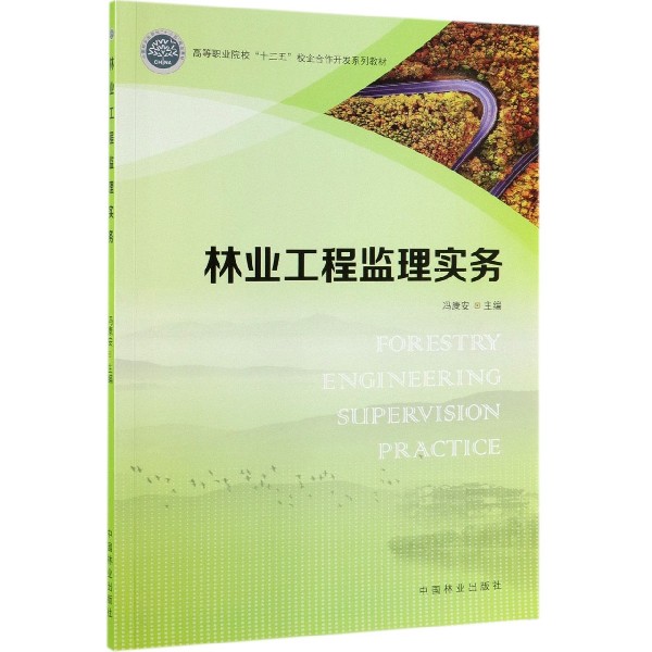 林业工程监理实务(高等职业院校十三五校企合作开发系列教材)