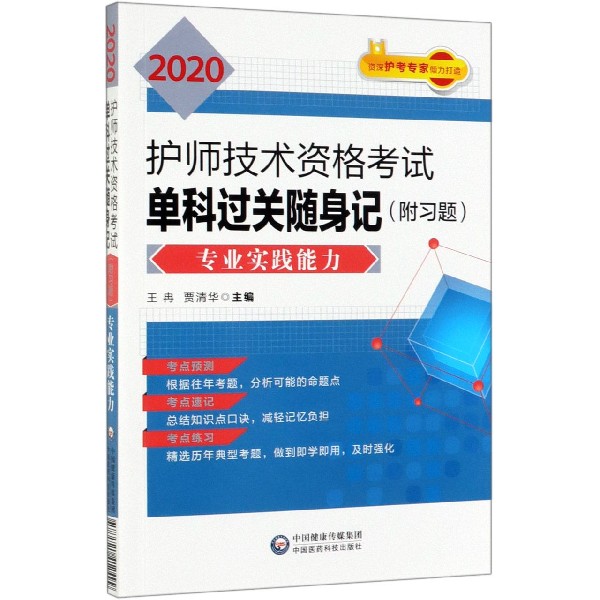 2020护师技术资格考试单科过关随身记(专业实践能力)