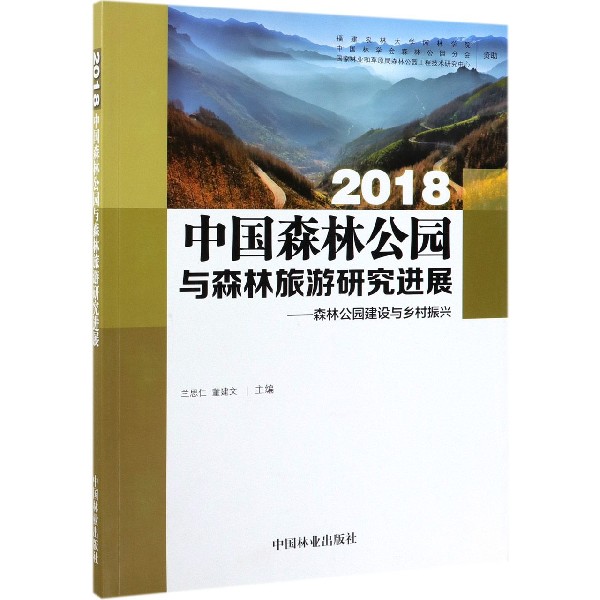 2018中国森林公园与森林旅游研究进展--森林公园建设与乡村振兴