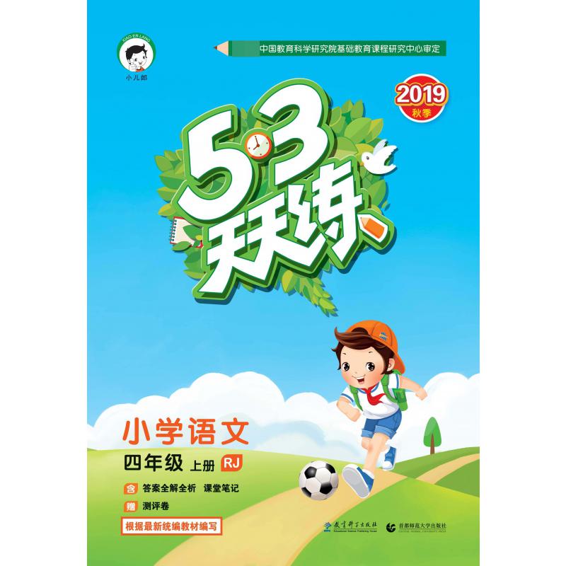 小学语文(4上RJ2019秋季)/5·3天天练