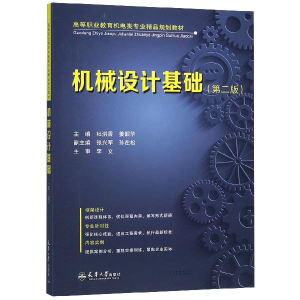 机械设计基础(第2版高等职业教育机电类专业精品规划教材)
