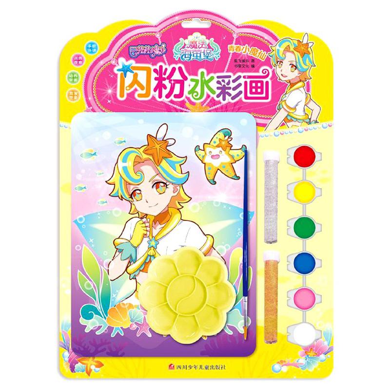 闪粉水彩画(青春小魔仙)/巴啦啦小魔仙魔法海萤堡