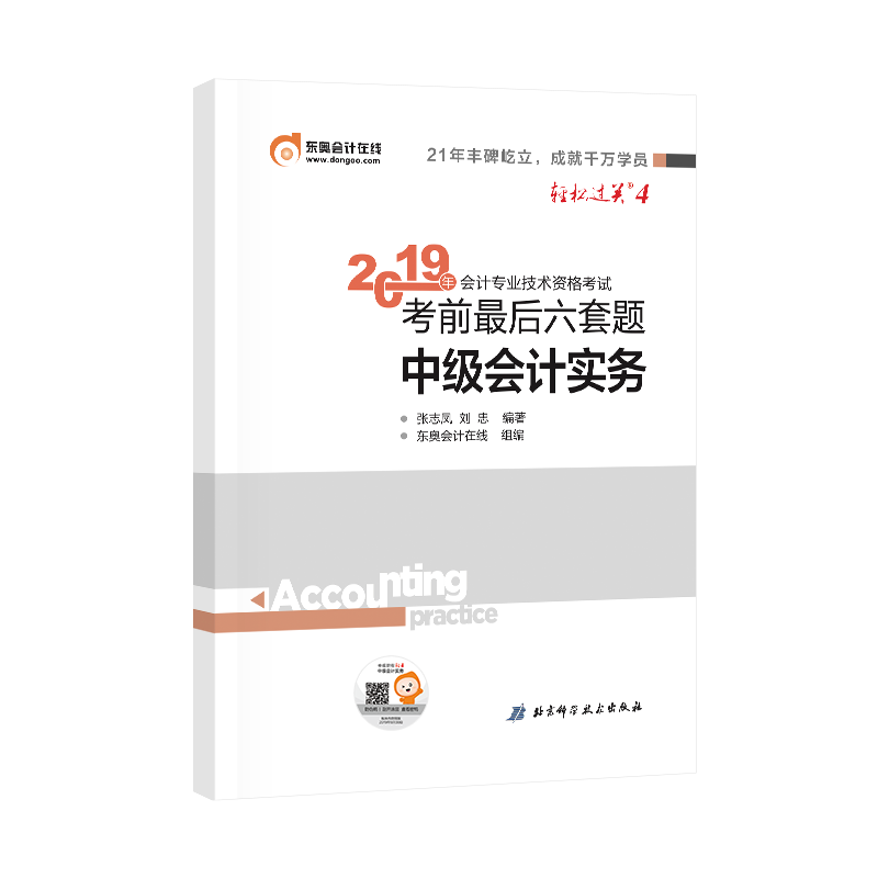 中级会计实务考前最后六套题/2019年会计专业技术资格考试