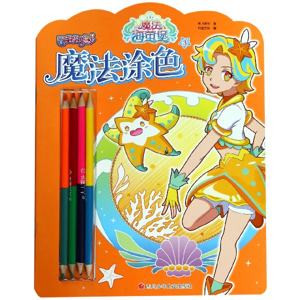 魔法涂色(3)/巴啦啦小魔仙魔法海萤堡