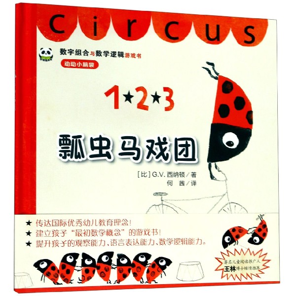 123瓢虫马戏团(精)/熊猫绘本馆