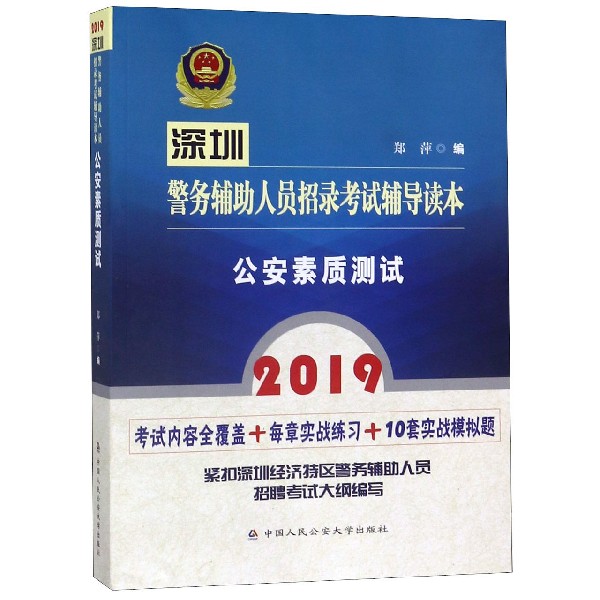 公安素质测试(2019深圳警务辅助人员招录考试辅导读本)...