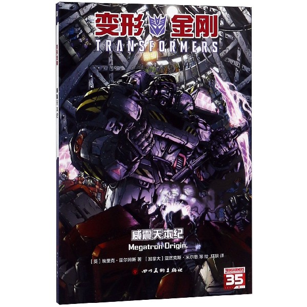 威震天本纪/变形金刚