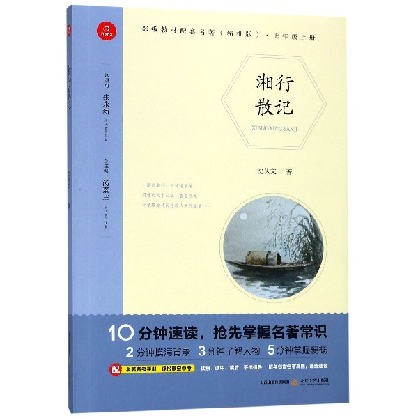 湘行散记(7上精批版)/部编教材配套名著