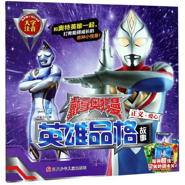 正义爱心(大字注音)/戴拿奥特曼英雄品格故事