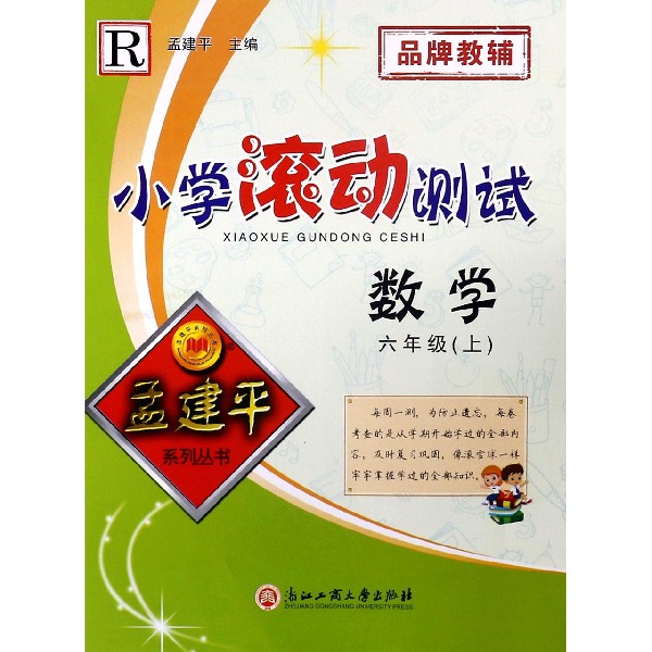 数学(6上R)/小学滚动测试