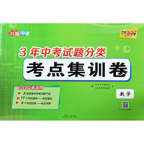 数学(2020中考适用)/3年中考试题分类考点集训卷