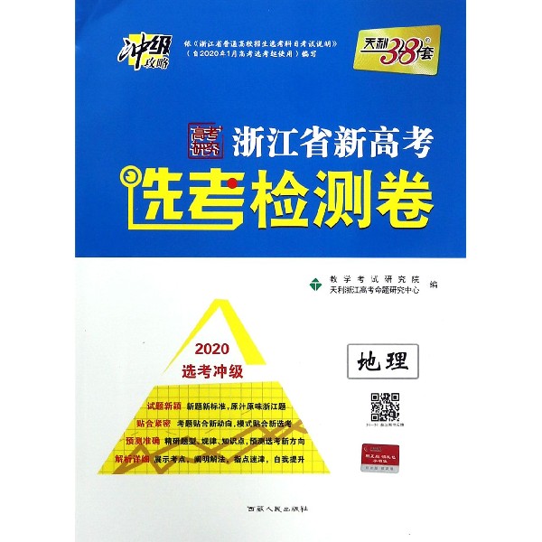 地理(2020选考冲级)/浙江省新高考选考检测卷