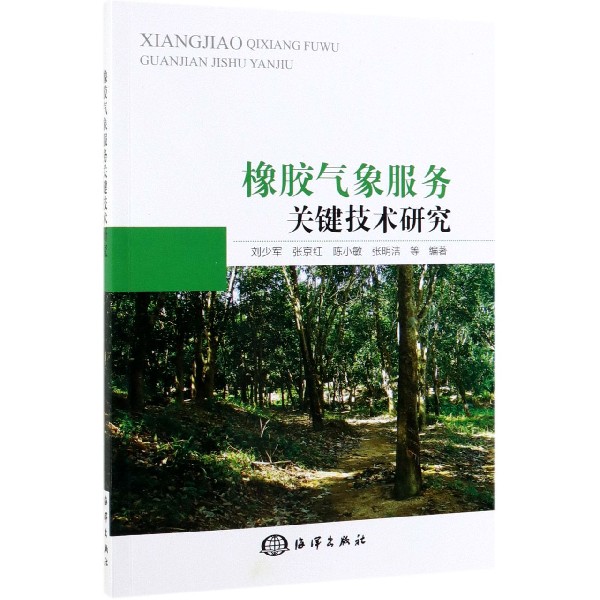 橡胶气象服务关键技术研究
