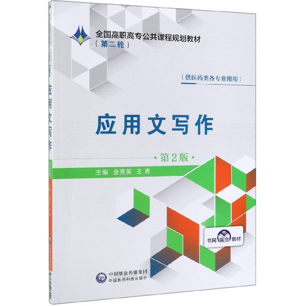 应用文写作(供医药类各专业使用第2版全国高职高专公共课程规划教材)