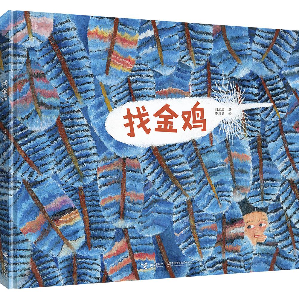 找金鸡(精)