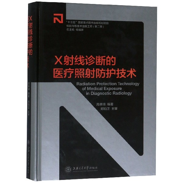 X射线诊断的医疗照射防护技术(精)