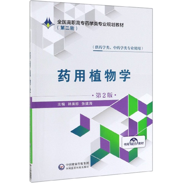 药用植物学(供药学类中药学类专业使用第2版全国高职高专药学类专业规划教材)