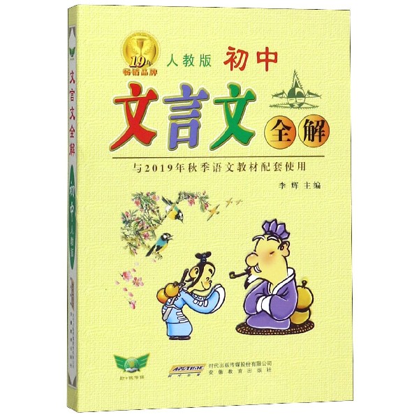 文言文全解(人教版初中与2019年秋季语文教材配套使用)