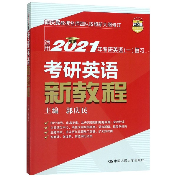 考研英语新教程(适用2021年考研英语1复习)