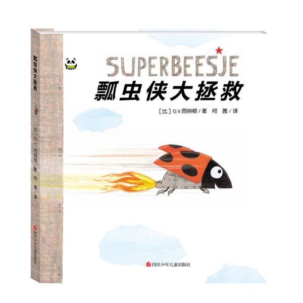 瓢虫侠大拯救(精)/熊猫绘本馆