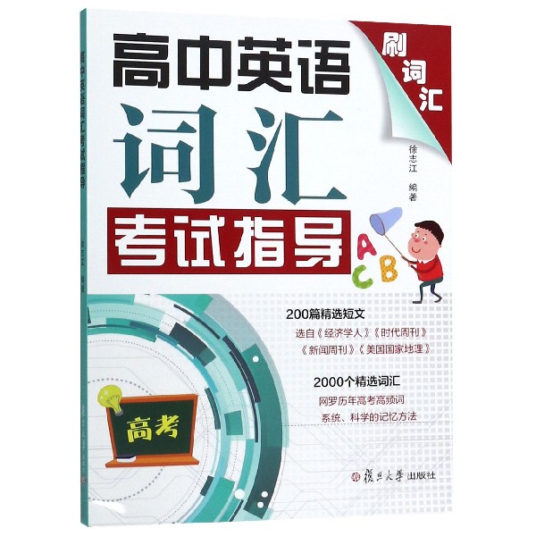 高中英语词汇考试指导