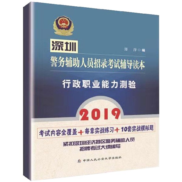 行政职业能力测验(2019深圳警务辅助人员招录考试辅导读本)