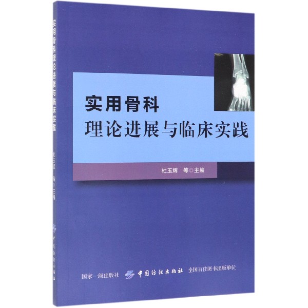 实用骨科理论进展与临床实践