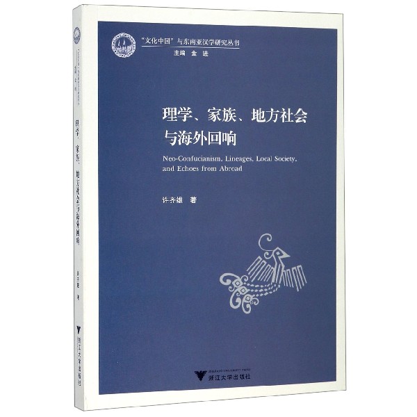 理学家族地方社会与海外回响/文化中国与东南亚汉学研究丛书