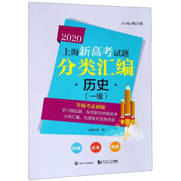 历史(一模)/2020上海新高考试题分类汇编