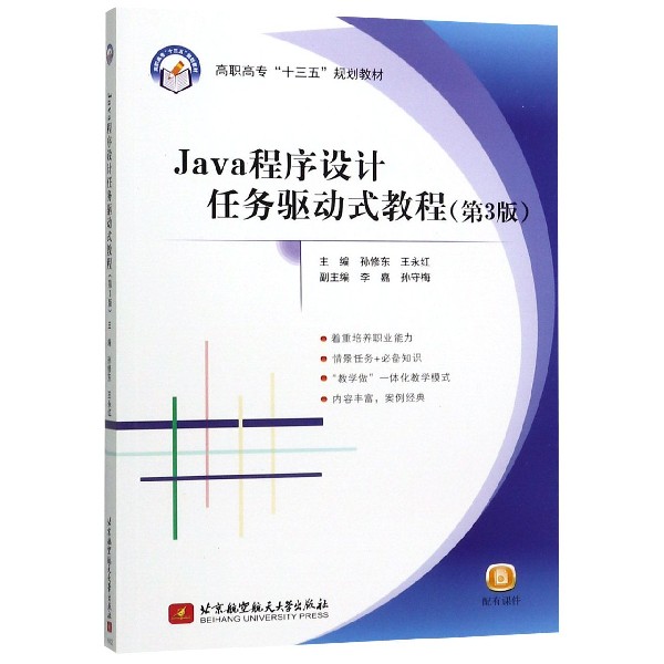 Java程序设计任务驱动式教程(第3版高职高专十三五规划教材)