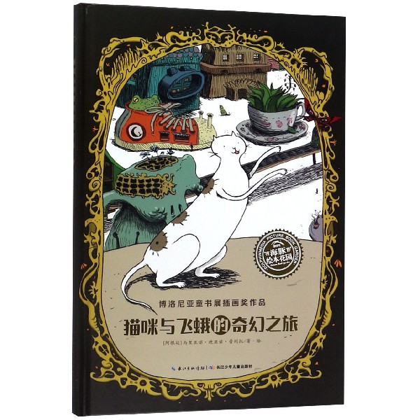 猫咪与飞蛾的奇幻之旅(精)/海豚绘本花园